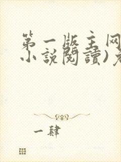 第一版主网(在小说阅读)免费阅读