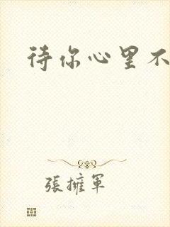 待你心里不挪窝