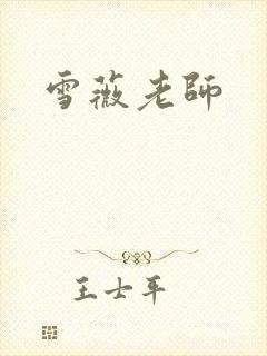 雪薇老师