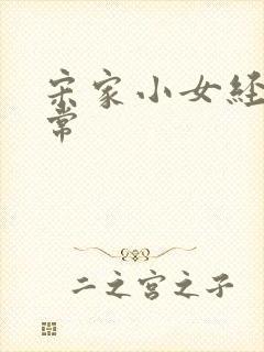 宋家小女经营日常