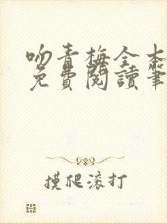 吻青梅全本小说免费阅读笔趣阁