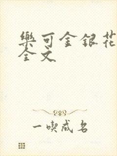 乐可金银花在线全文封面