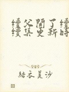 续父开了续女包续集更新时间