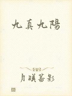 九真九阳