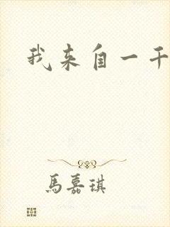 我来自一千年前