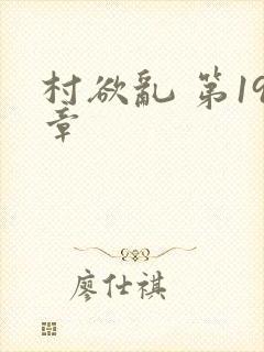 村欲乱 第19章封面