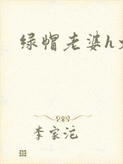 绿帽老婆h文