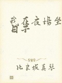 我在夜场坐台的日子