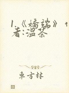 1.《娇端》作者:温茶