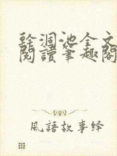 干涸池全文免费阅读笔趣阁封面