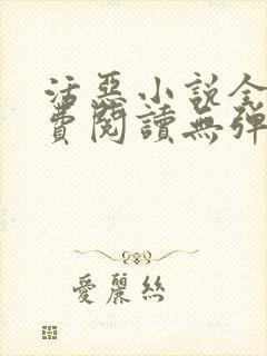 活恶小说全文免费阅读无弹窗笔趣阁