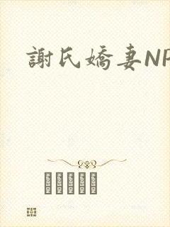 谢氏娇妻NPH