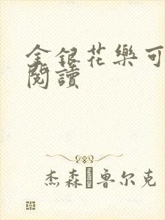 金银花乐可在线阅读封面
