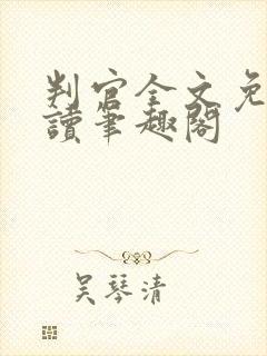 判官全文免费阅读笔趣阁