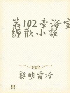 第102章浴室缠欢小说封面