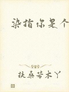 染指你是个意外