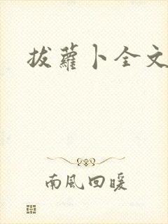 拔萝卜全文阅读