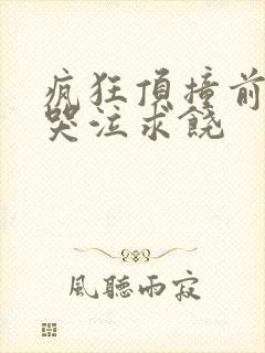 疯狂顶撞前列腺哭泣求饶