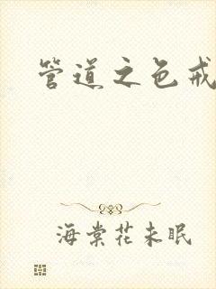 管道之色戒
