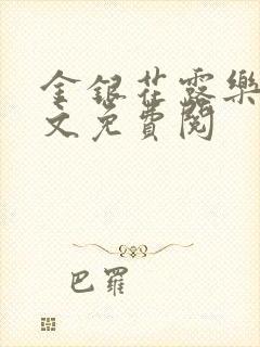 金银花露乐可全文免费阅