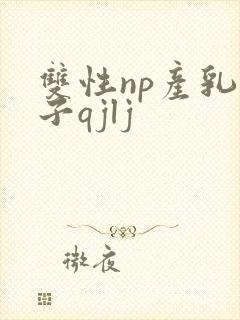 双性np产乳生子qjlj