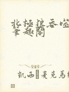 北极狼吞噬进化笔趣阁