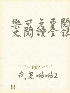 乐可免费阅读全文阅读金银花