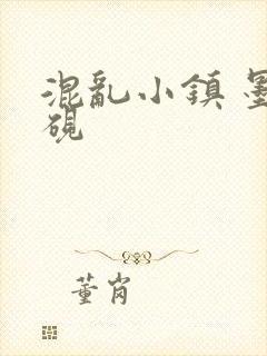 混乱小镇 墨池砚