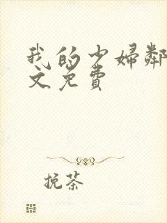 我的少妇邻居全文免费