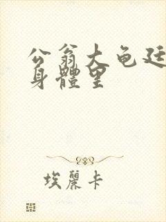 公翁大龟廷进我身体里