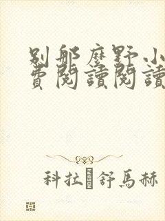 别那么野小说免费阅读阅读封面