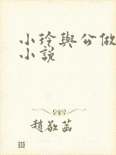 小玲与公做爰小小说