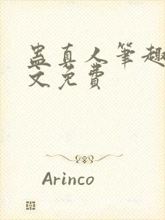 蛊真人笔趣阁全文免费