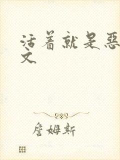 活着就是恶心全文