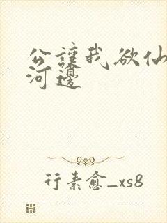 公让我欲仙欲死河边