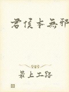 君侯本无邪短剧封面