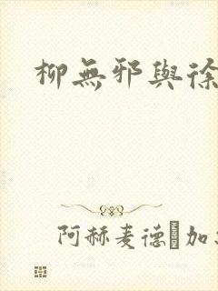 柳无邪与徐凌雪