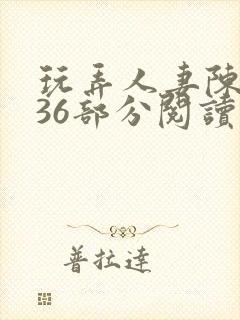 玩弄人妻陈静第36部分阅读