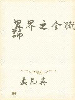 异界之全职业大师