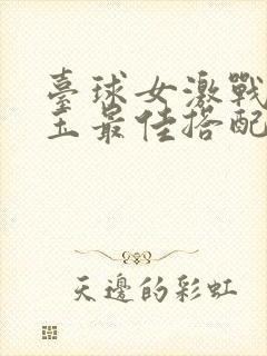 台球女激战2奶玉最佳搭配小说