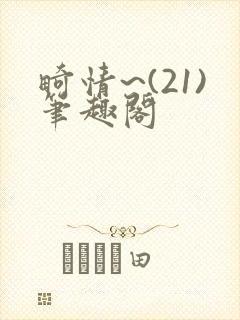 畸情~(21)笔趣阁封面