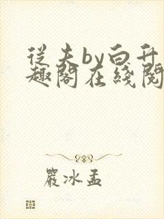 从夫by白升笔趣阁在线阅读笔趣阁