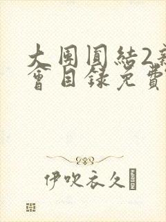 大团圆结2亲情会目录免费阅读