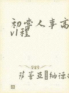 初尝人事高h1v1程封面