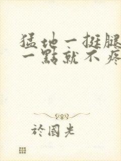 猛地一挺腿再开一点就不疼封面