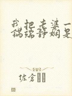 我把老婆一家一锅端静娴是什么书