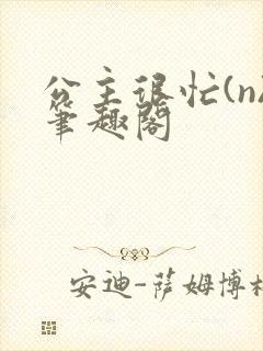 公主很忙(n)笔趣阁