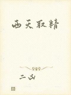 西天取精