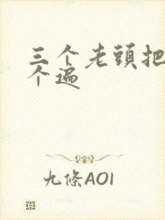 三个老头把我啃个遍