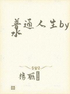 普通人生by镜水封面